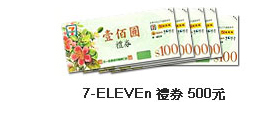 7-ELEVEn 禮券 500元